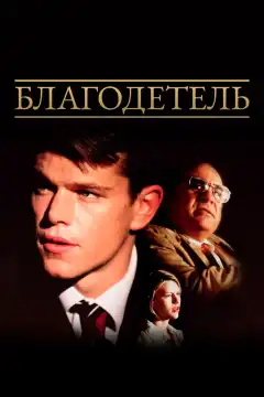 Благодетель (1997) - Постер 1