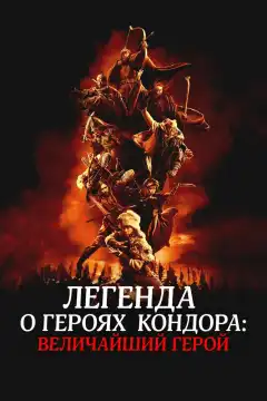 Легенда о героях Кондора: Величайший герой (2025) - Постер 1