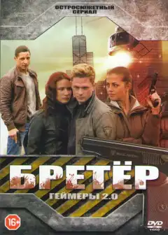Бретёр (2013) - Постер 1