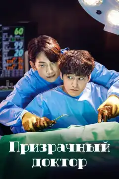 Призрачный доктор (2022) - Постер 1