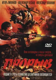 Прорыв (2006) - Постер 1