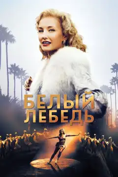 Белый лебедь (2018) - Постер 1