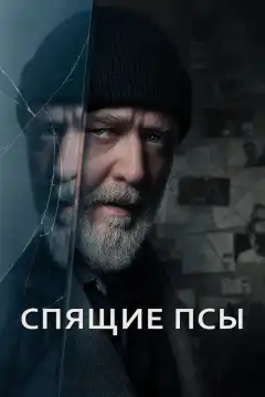Спящие псы (2024) - Постер 1