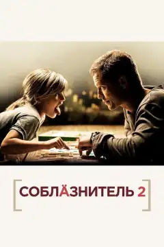 Соблазнитель 2 (2013) - Постер 1