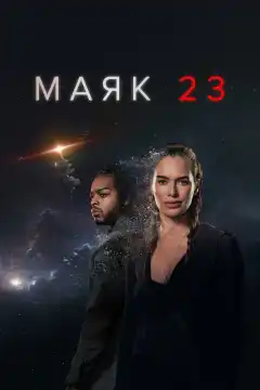 Маяк 23 (2023) - Постер 1