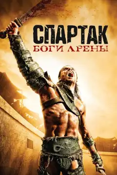 Спартак: Боги арены (2011) - Постер 1