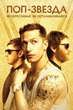 Поп-звезда: Не переставай, не останавливайся (2016) - Постер 1