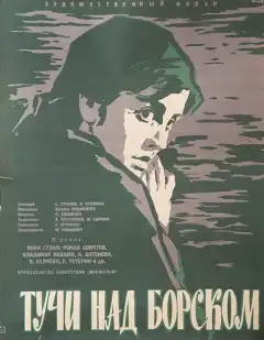 Тучи над Борском (1961) - Постер 1