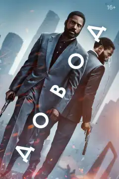 Довод (2020) - Постер 1