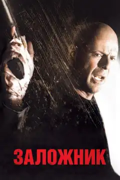 Заложник (2005) - Постер 1