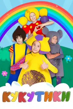 Кукутики (2015) - Постер 1