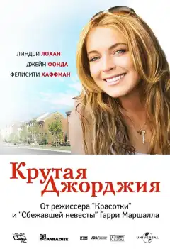 Крутая Джорджия (2007) - Постер 1