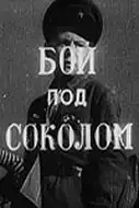 Бой под Соколом (1942) - Постер 1