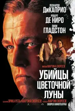 Убийцы цветочной луны (2023) - Постер 1