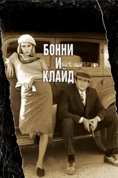 Бонни и Клайд (1967) - Постер 1
