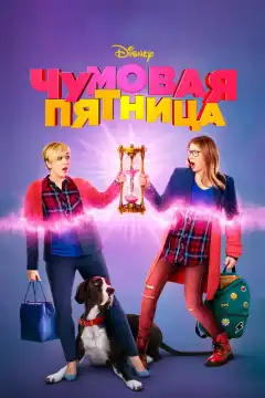 Чумовая пятница (2018) - Постер 1