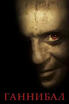 Ганнибал (2001) - Постер 1