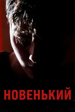 Новенький (2021) - Постер 1
