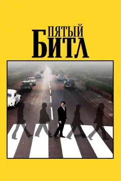 Пятый битл (2024) - Постер 1