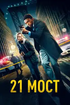 21 мост (2019) - Постер 1