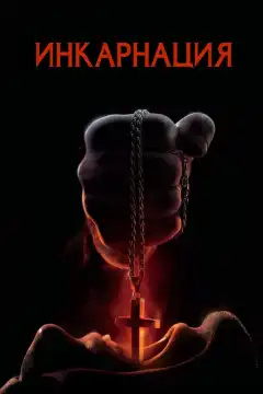 Инкарнация (2016) - Постер 1
