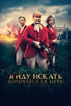 Я иду искать. Королевская игра (2022) - Постер 1