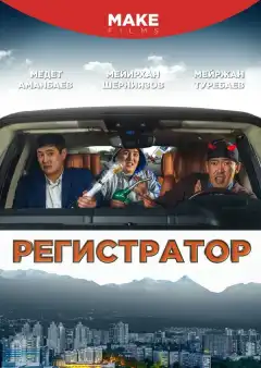 Регистратор (2018) - Постер 1