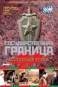 Государственная граница. Фильм 3. Восточный рубеж (1981) - Постер 1
