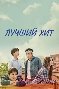 Самый лучший хит (2017) - Постер 1