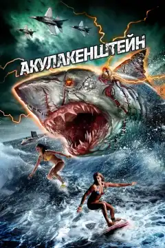 Акулакенштейн (2016) - Постер 1