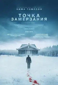 Точка замерзания (2025) - Постер 1