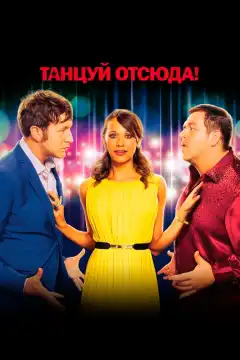 Танцуй отсюда! (2013) - Постер 1