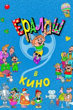 Ералаш в кино (2017) - Постер 1