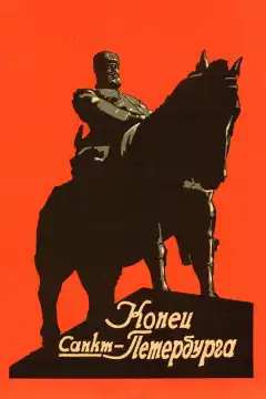 Конец Санкт-Петербурга (1927) - Постер 1