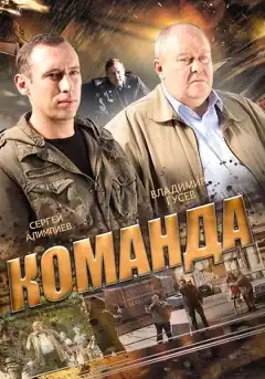 Команда (2015) - Постер 1