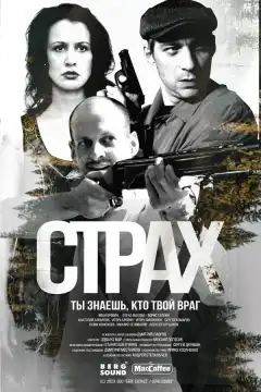 Страх (2024) - Постер 1