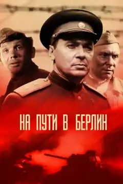 На пути в Берлин (1969) - Постер 1
