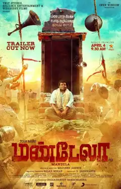 Мандела (2021) - Постер 1