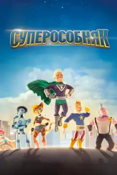 СуперОсобняк (2015) - Постер 1