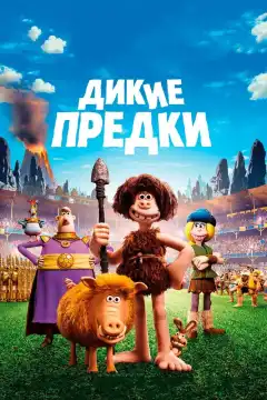 Дикие предки (2018) - Постер 1