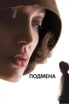 Подмена (2008) - Постер 1