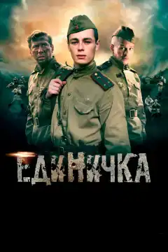 Единичка (2015) - Постер 1