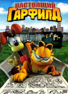 Настоящий Гарфилд (2007) - Постер 1