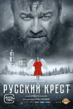 Русский крест (2023) - Постер 1