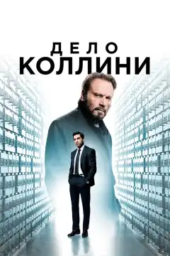 Дело Коллини (2019) - Постер 1