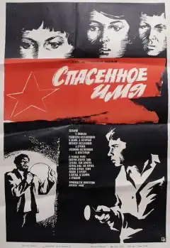 Спасенное имя (1972) - Постер 1