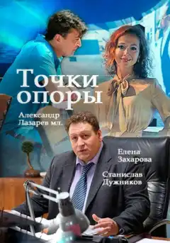 Точки опоры (2015) - Постер 1