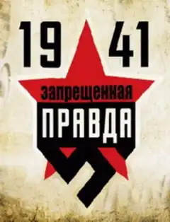 1941: Запрещенная правда (2013) - Постер 1