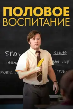 Половое воспитание (2014) - Постер 1
