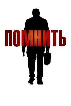 Помнить (2015) - Постер 1